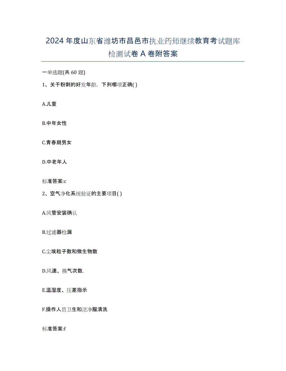 2024年度山东省潍坊市昌邑市执业药师继续教育考试题库检测试卷A卷附答案_第1页