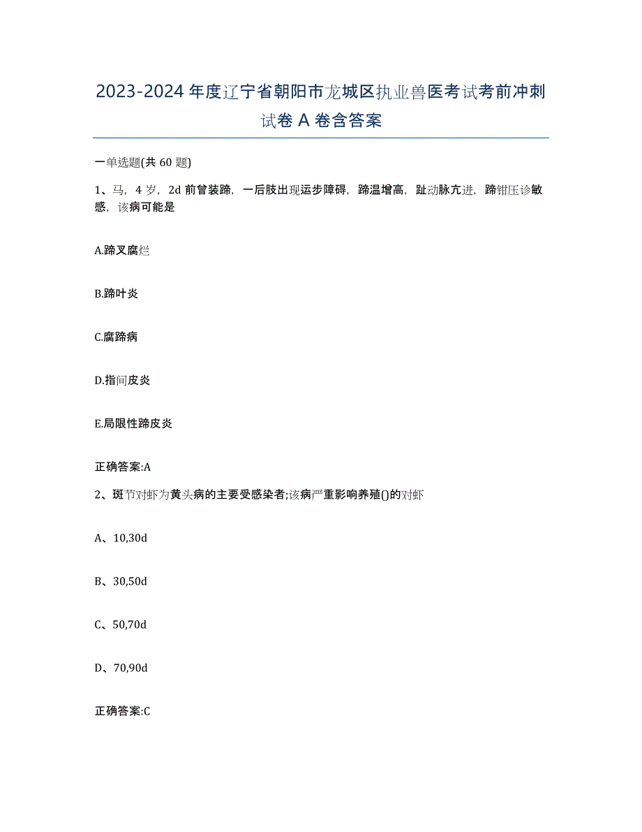 2023-2024年度辽宁省朝阳市龙城区执业兽医考试考前冲刺试卷A卷含答案_第1页