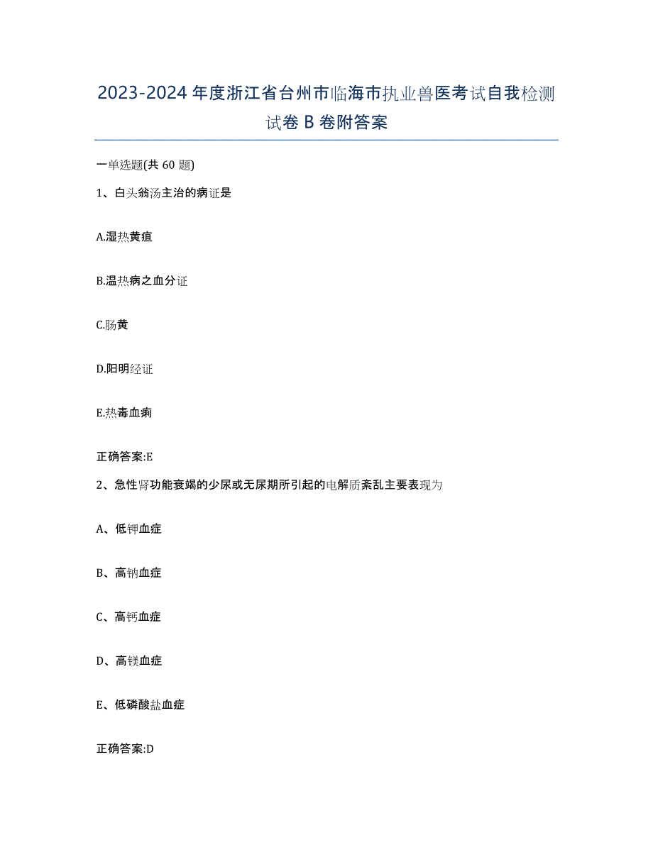 2023-2024年度浙江省台州市临海市执业兽医考试自我检测试卷B卷附答案_第1页