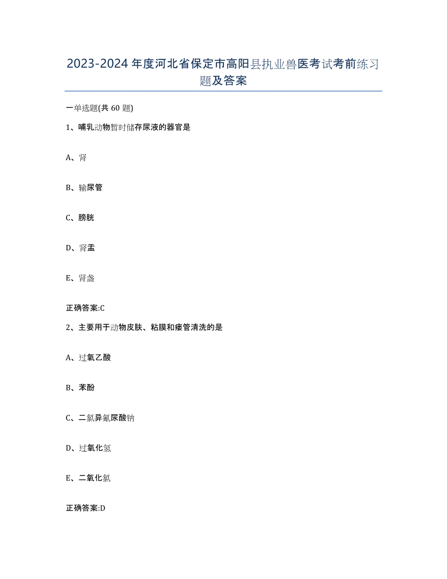 2023-2024年度河北省保定市高阳县执业兽医考试考前练习题及答案_第1页