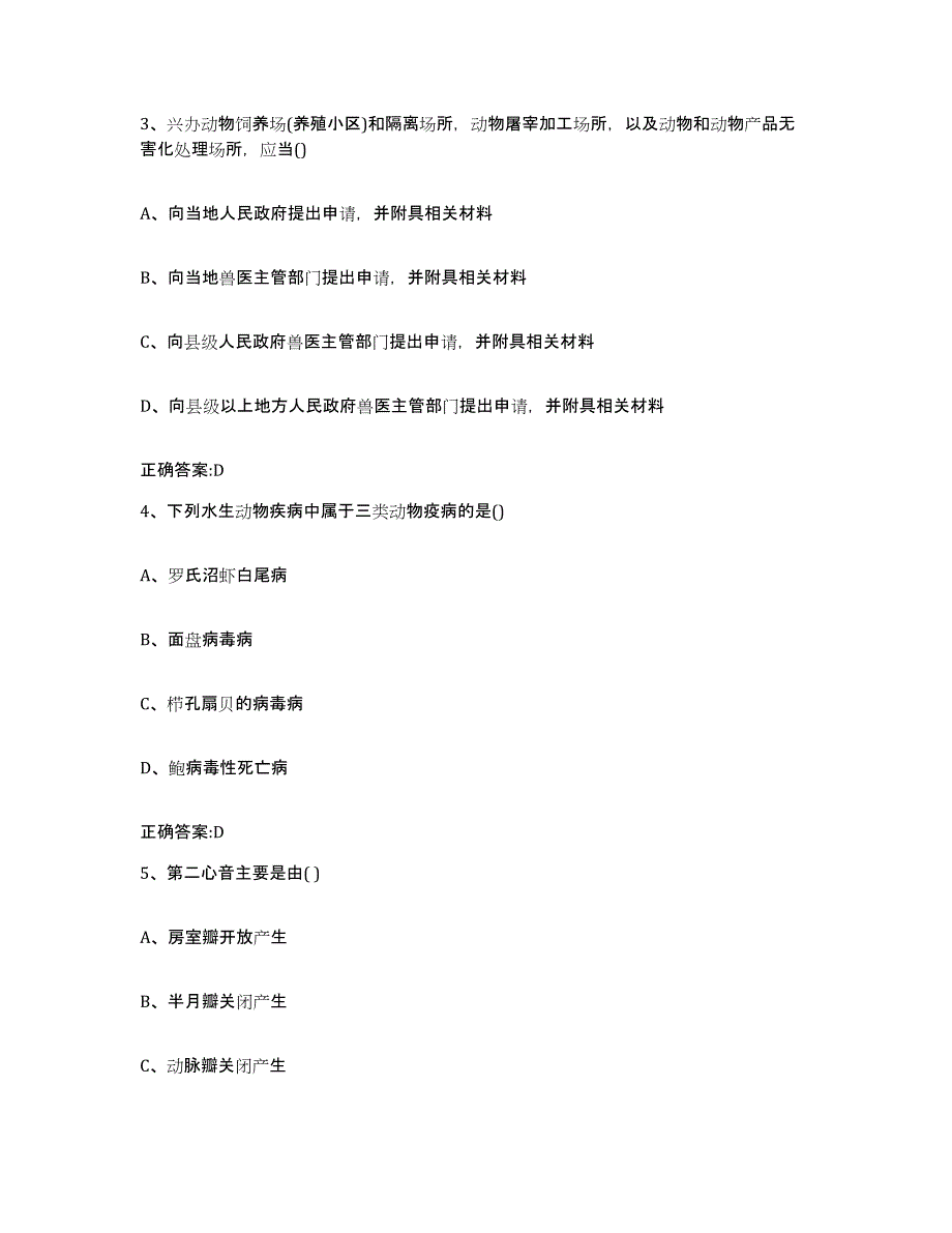 2023-2024年度河北省保定市高阳县执业兽医考试考前练习题及答案_第2页