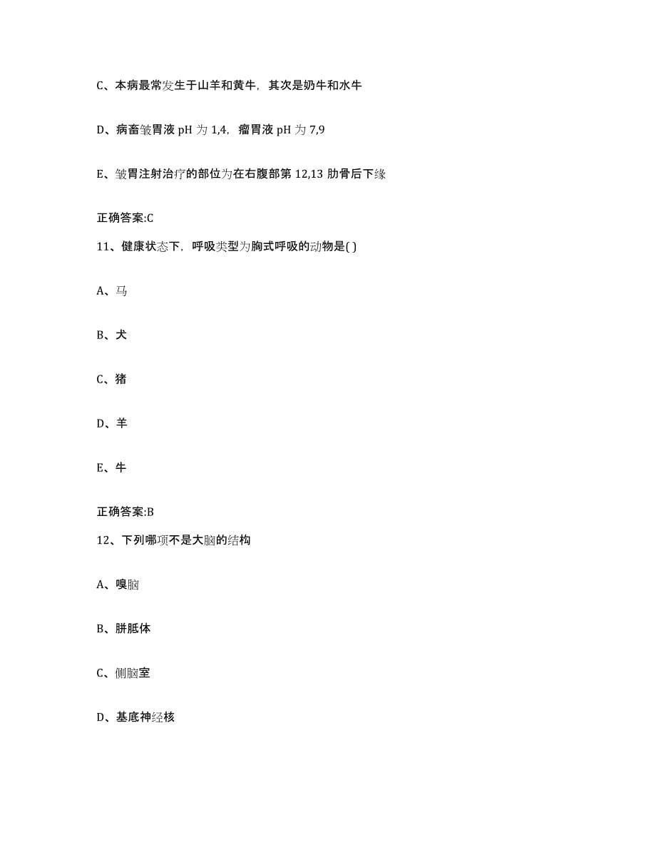 2023-2024年度河北省保定市高阳县执业兽医考试考前练习题及答案_第5页