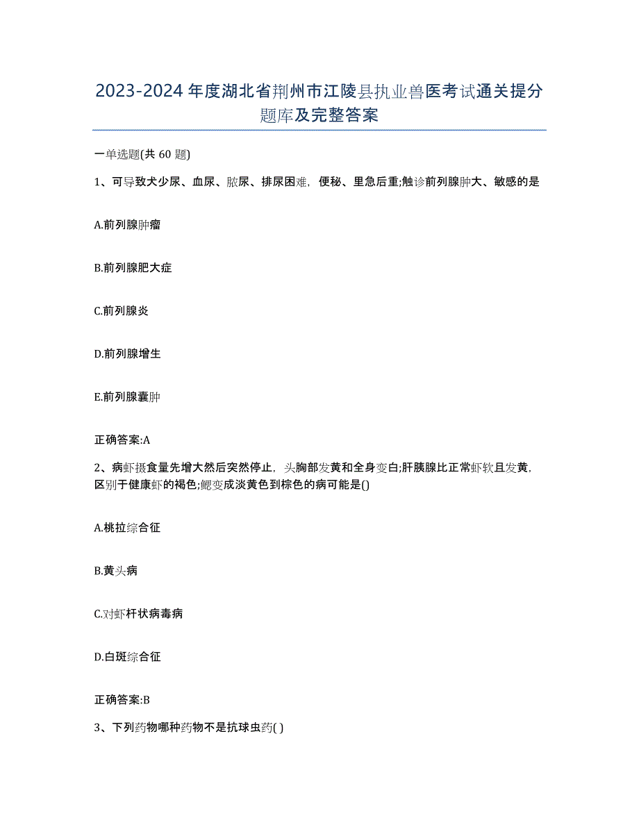 2023-2024年度湖北省荆州市江陵县执业兽医考试通关提分题库及完整答案_第1页