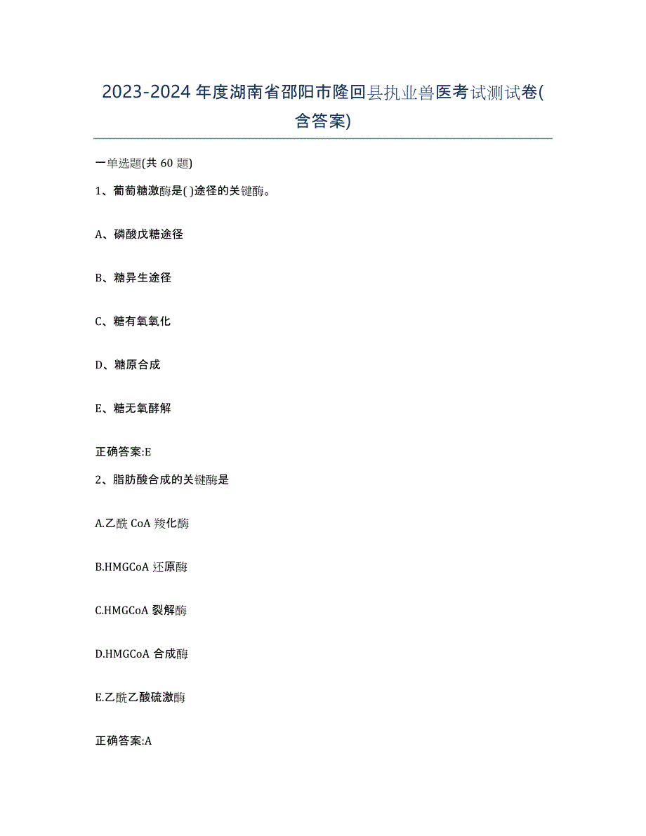 2023-2024年度湖南省邵阳市隆回县执业兽医考试测试卷(含答案)_第1页