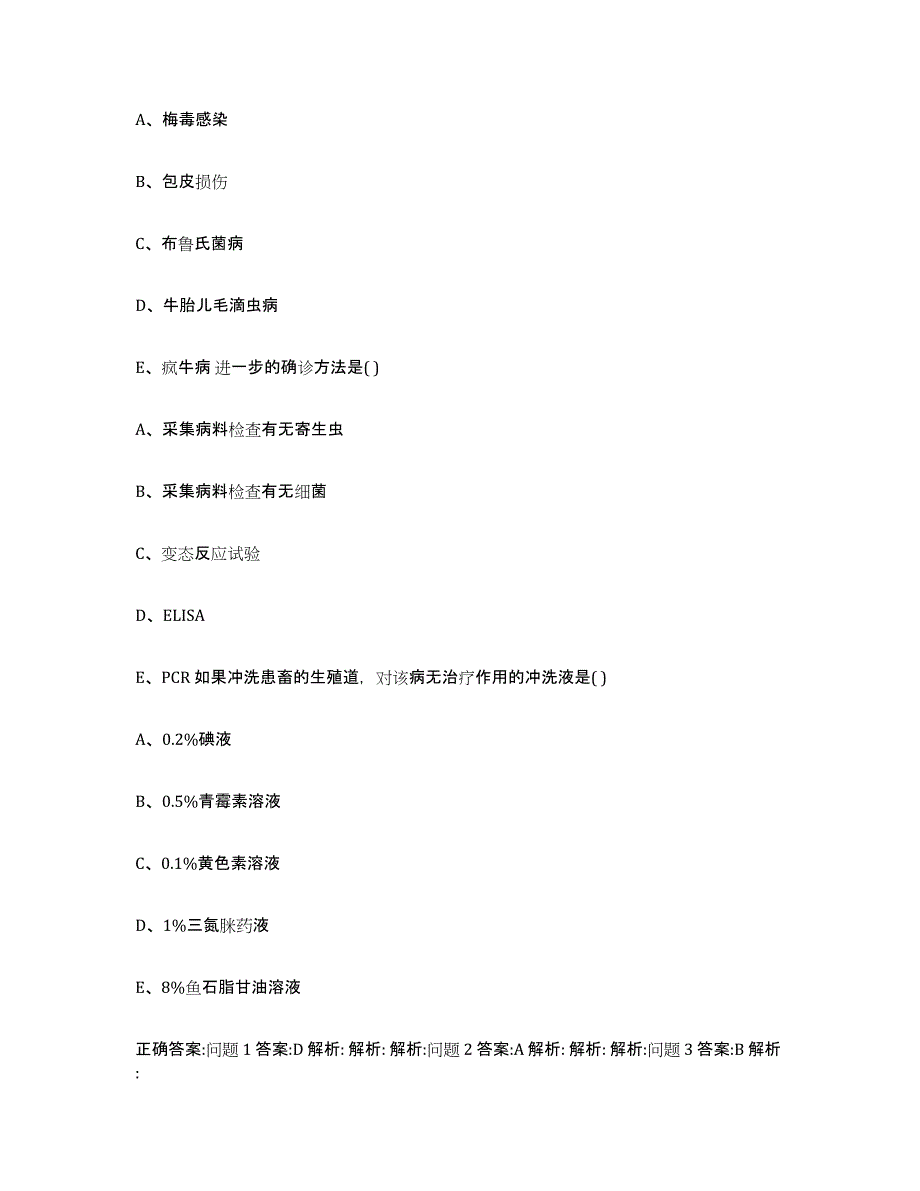 2023-2024年度湖南省邵阳市隆回县执业兽医考试测试卷(含答案)_第3页