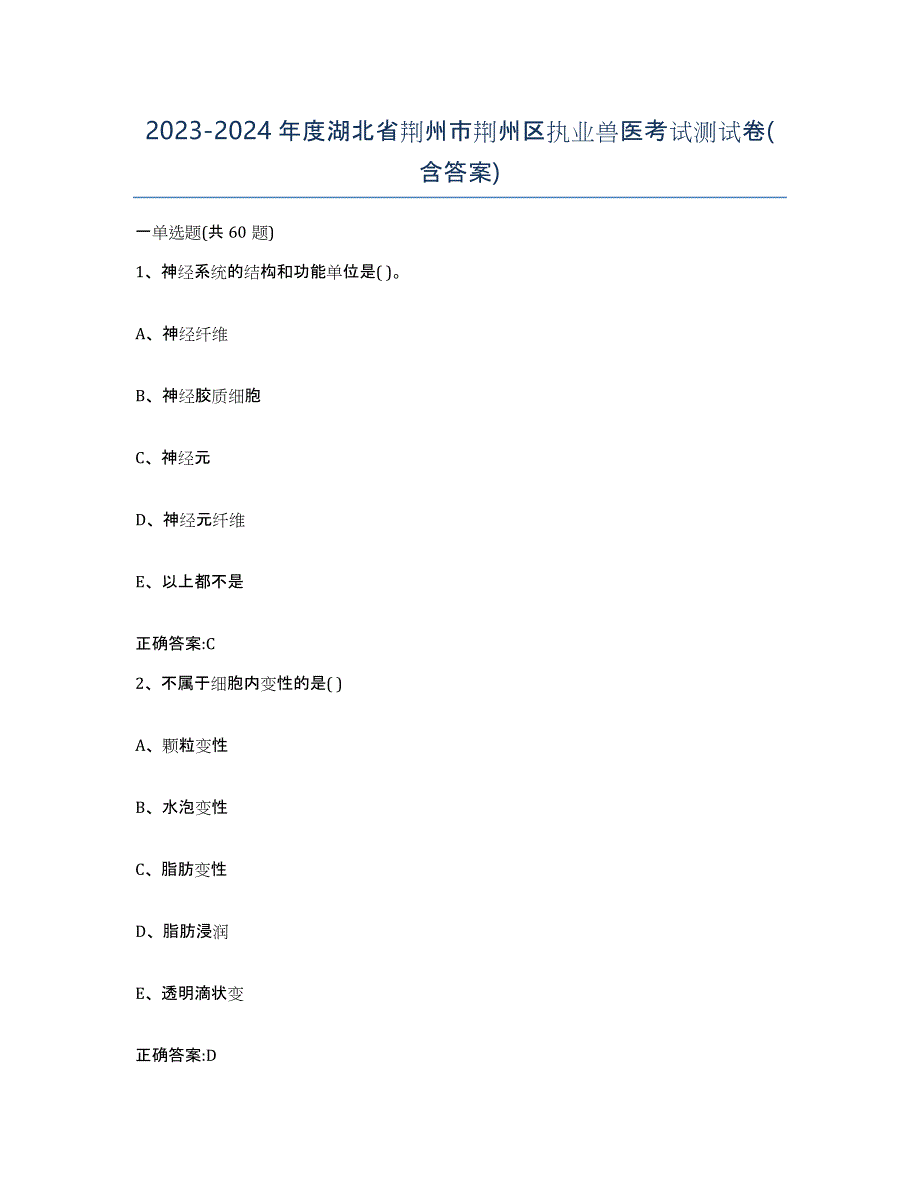 2023-2024年度湖北省荆州市荆州区执业兽医考试测试卷(含答案)_第1页