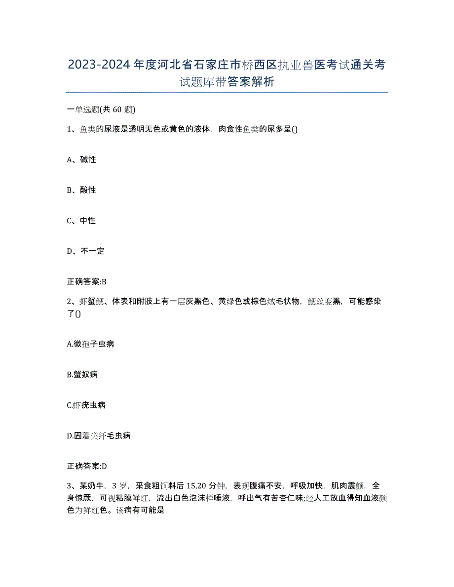 2023-2024年度河北省石家庄市桥西区执业兽医考试通关考试题库带答案解析_第1页