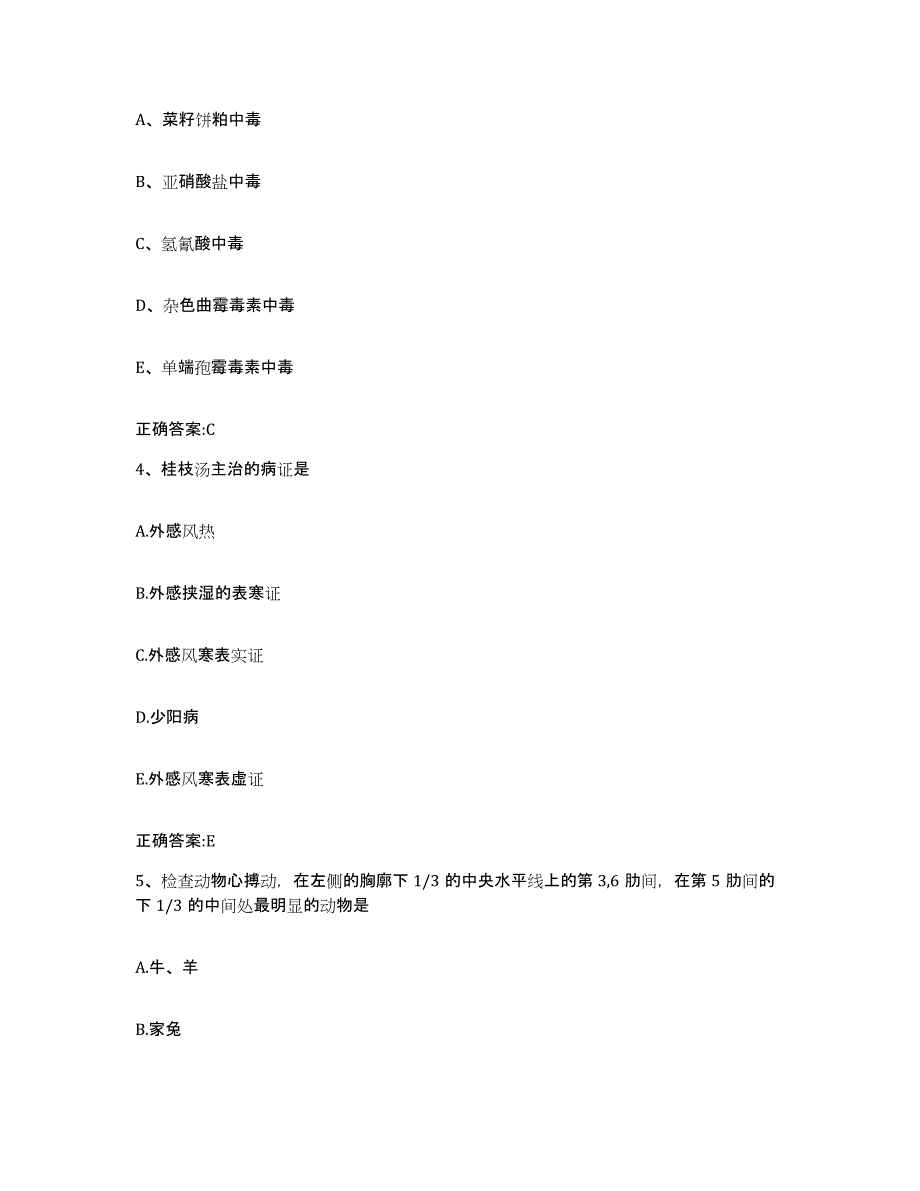 2023-2024年度河北省石家庄市桥西区执业兽医考试通关考试题库带答案解析_第2页