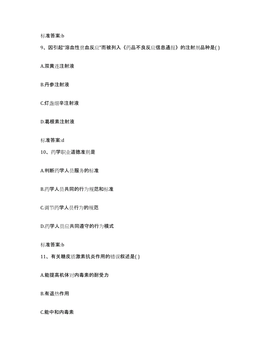 2024年度甘肃省陇南市文县执业药师继续教育考试题库附答案（典型题）_第4页