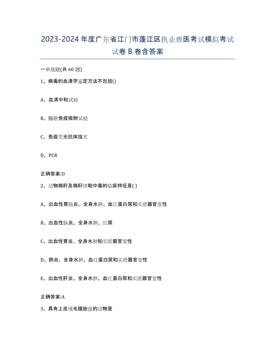 2023-2024年度广东省江门市蓬江区执业兽医考试模拟考试试卷B卷含答案_第1页