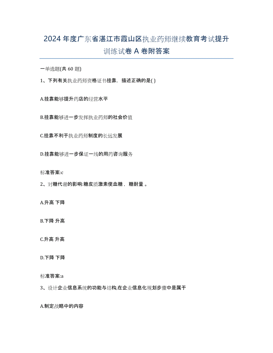 2024年度广东省湛江市霞山区执业药师继续教育考试提升训练试卷A卷附答案_第1页