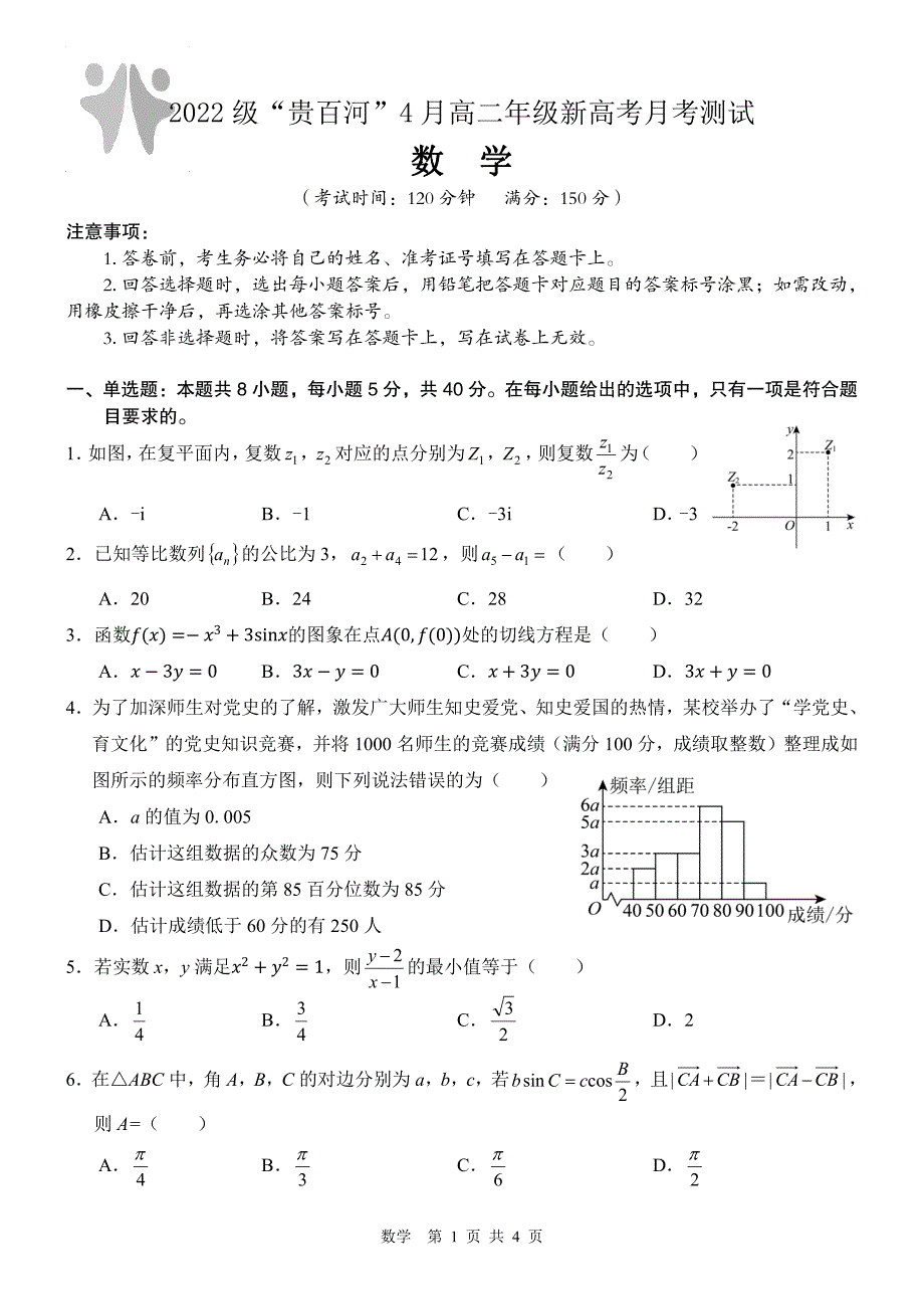 （新构架19题）广西2024年高二4月新高考月考测试数学试题（原卷版+含解析）_第1页