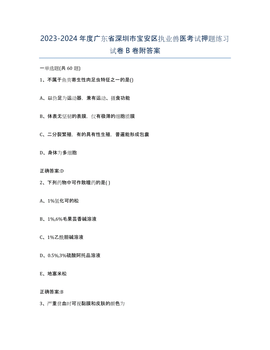 2023-2024年度广东省深圳市宝安区执业兽医考试押题练习试卷B卷附答案_第1页