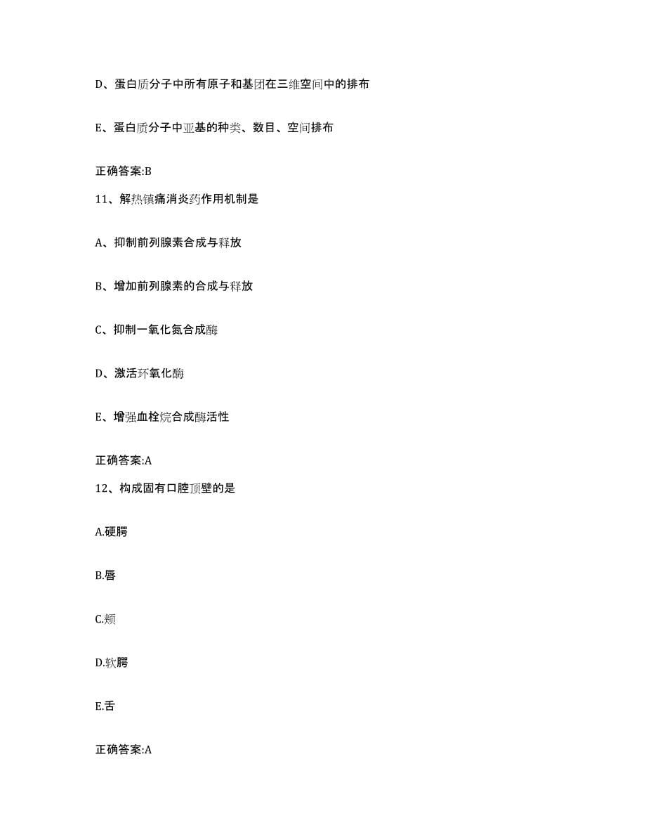 2023-2024年度广东省深圳市宝安区执业兽医考试押题练习试卷B卷附答案_第5页