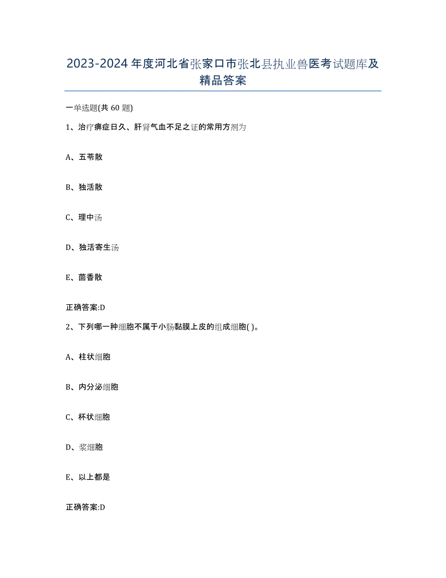 2023-2024年度河北省张家口市张北县执业兽医考试题库及答案_第1页
