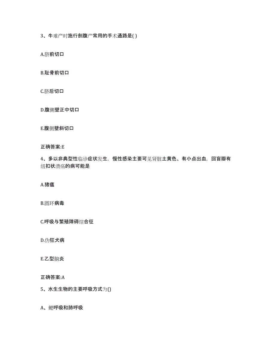 2023-2024年度河北省张家口市张北县执业兽医考试题库及答案_第2页