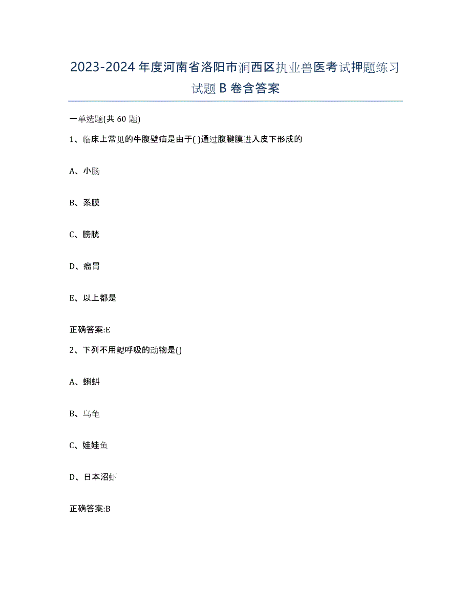 2023-2024年度河南省洛阳市涧西区执业兽医考试押题练习试题B卷含答案_第1页