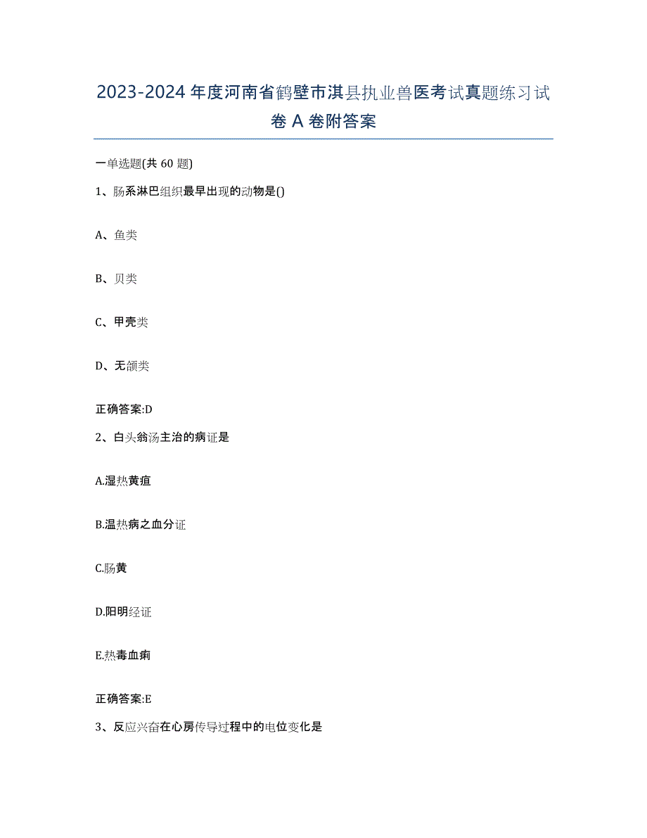 2023-2024年度河南省鹤壁市淇县执业兽医考试真题练习试卷A卷附答案_第1页