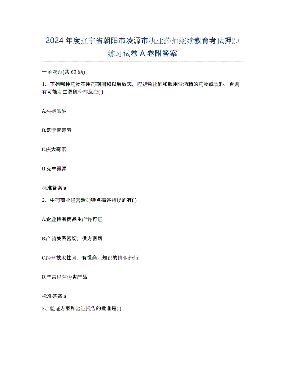 2024年度辽宁省朝阳市凌源市执业药师继续教育考试押题练习试卷A卷附答案_第1页