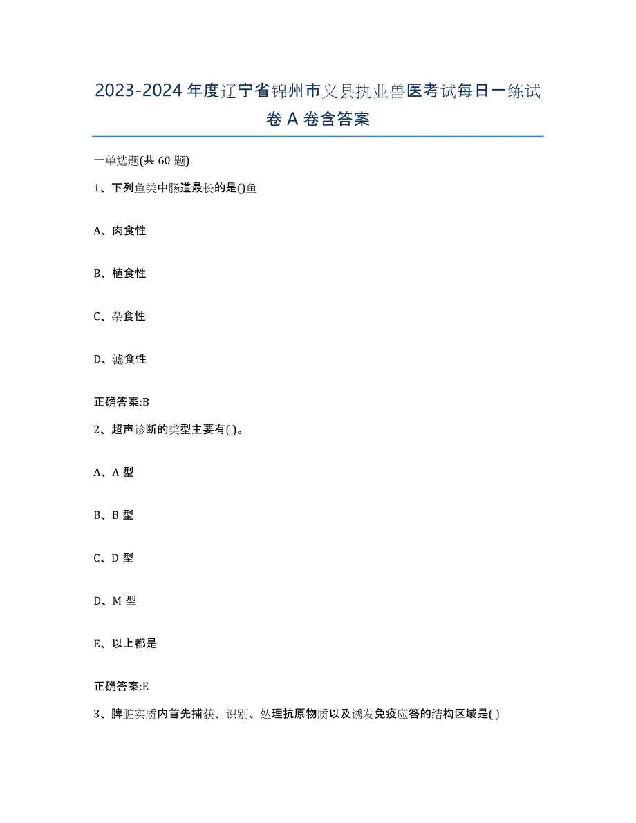 2023-2024年度辽宁省锦州市义县执业兽医考试每日一练试卷A卷含答案_第1页