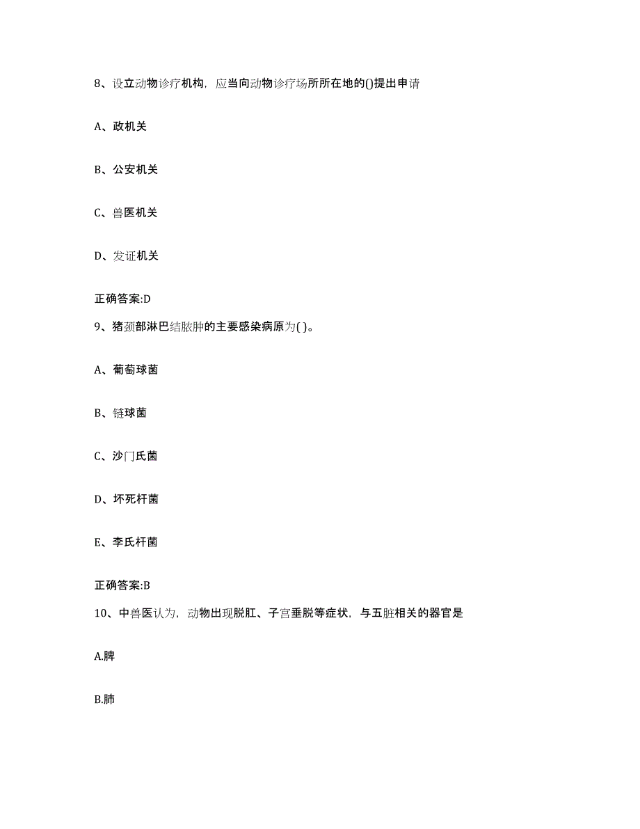 2023-2024年度辽宁省锦州市义县执业兽医考试每日一练试卷A卷含答案_第4页