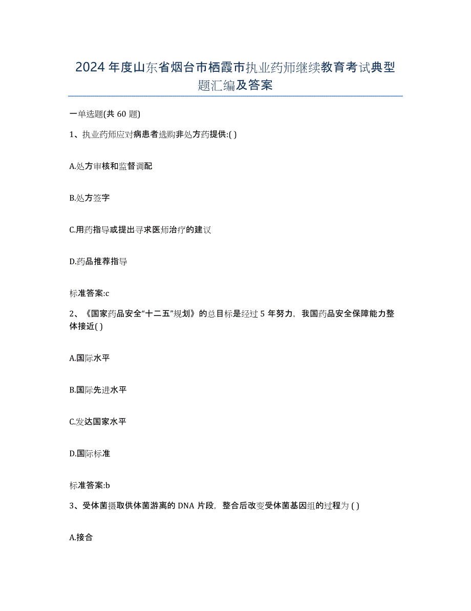 2024年度山东省烟台市栖霞市执业药师继续教育考试典型题汇编及答案_第1页