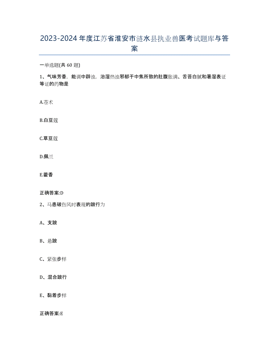 2023-2024年度江苏省淮安市涟水县执业兽医考试题库与答案_第1页