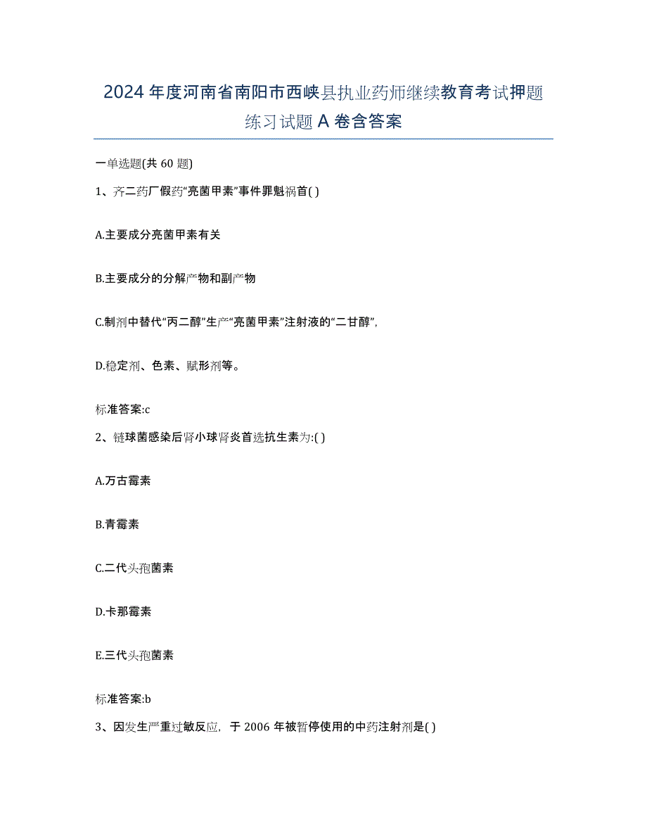 2024年度河南省南阳市西峡县执业药师继续教育考试押题练习试题A卷含答案_第1页