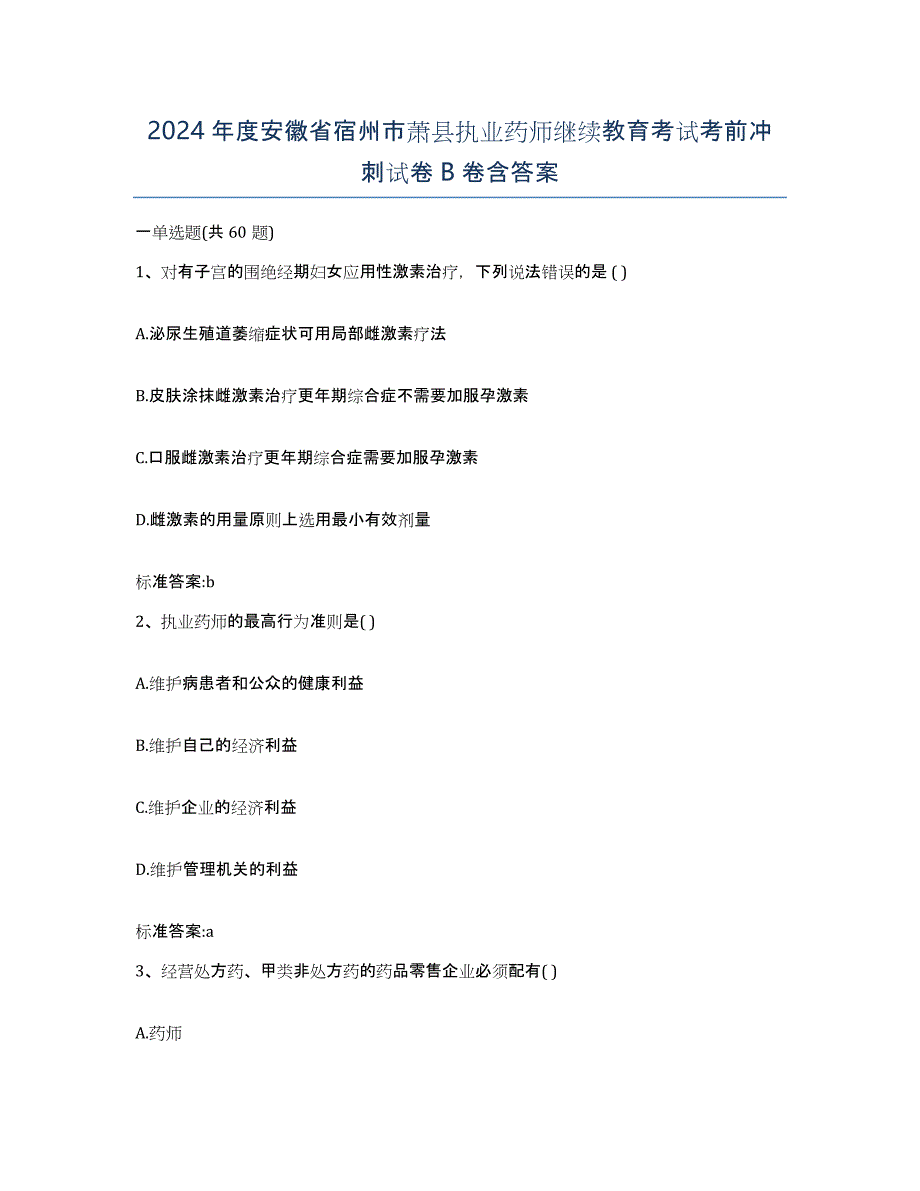 2024年度安徽省宿州市萧县执业药师继续教育考试考前冲刺试卷B卷含答案_第1页