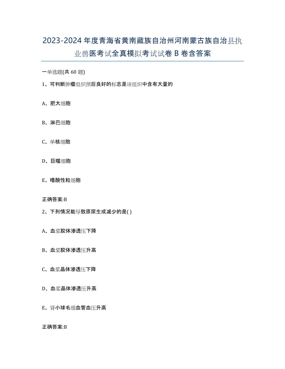 2023-2024年度青海省黄南藏族自治州河南蒙古族自治县执业兽医考试全真模拟考试试卷B卷含答案_第1页