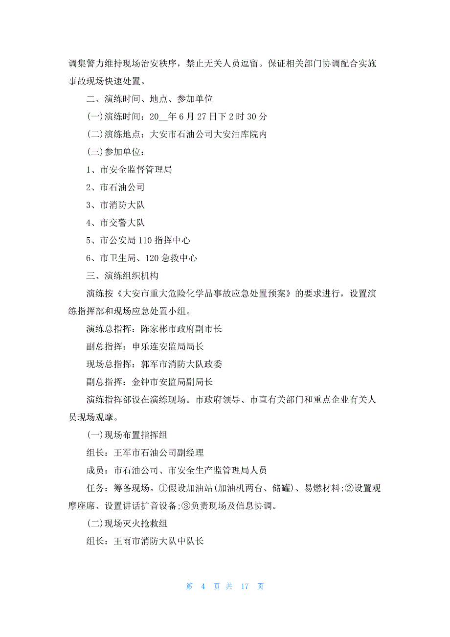 危险化学品事故应急预案范文大全7篇_第4页