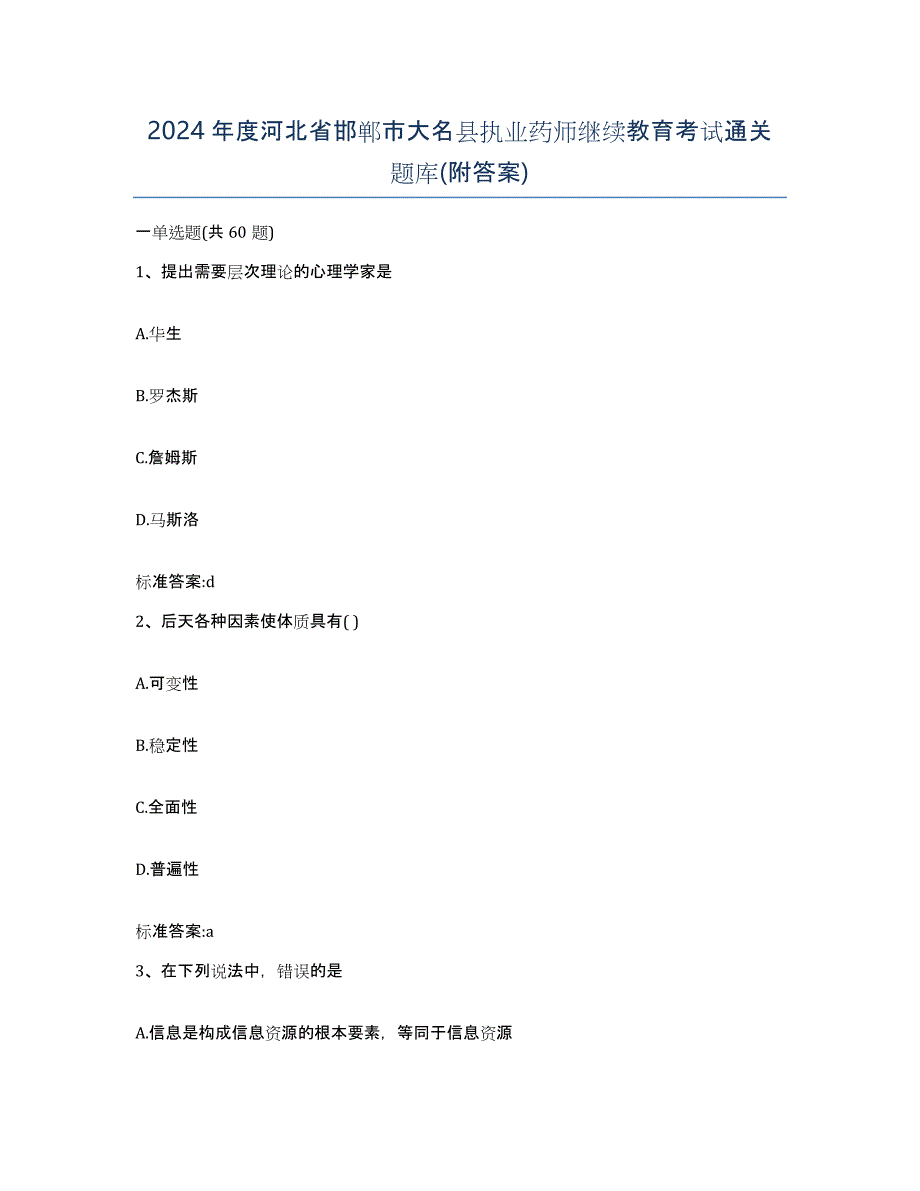 2024年度河北省邯郸市大名县执业药师继续教育考试通关题库(附答案)_第1页