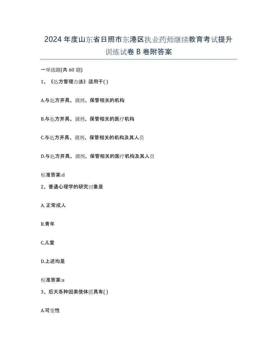 2024年度山东省日照市东港区执业药师继续教育考试提升训练试卷B卷附答案_第1页