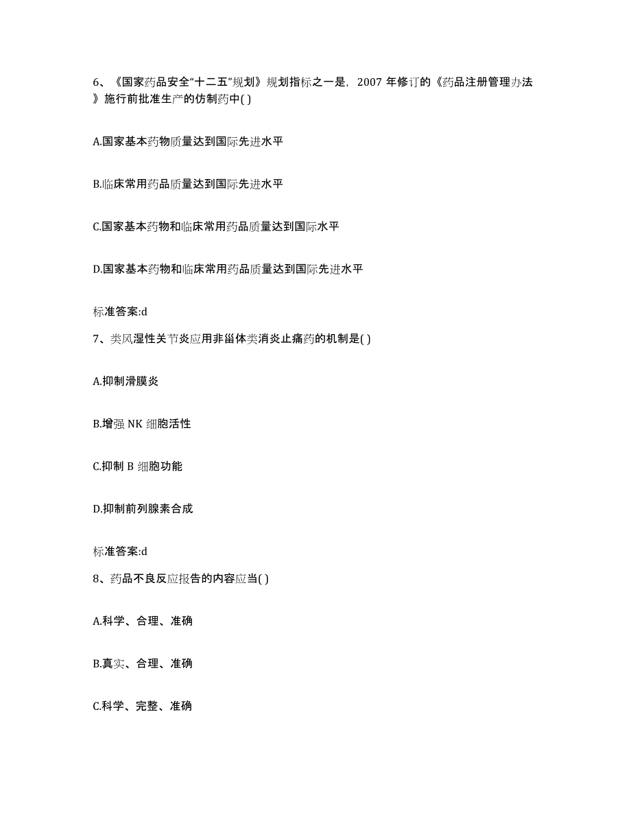 2024年度山东省日照市东港区执业药师继续教育考试提升训练试卷B卷附答案_第3页