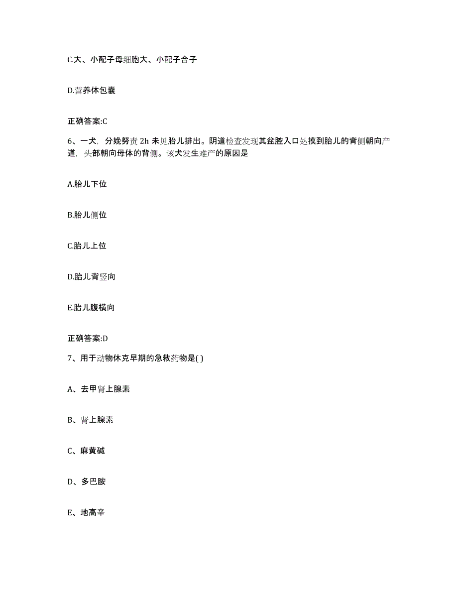 2023-2024年度贵州省黔南布依族苗族自治州罗甸县执业兽医考试过关检测试卷B卷附答案_第3页