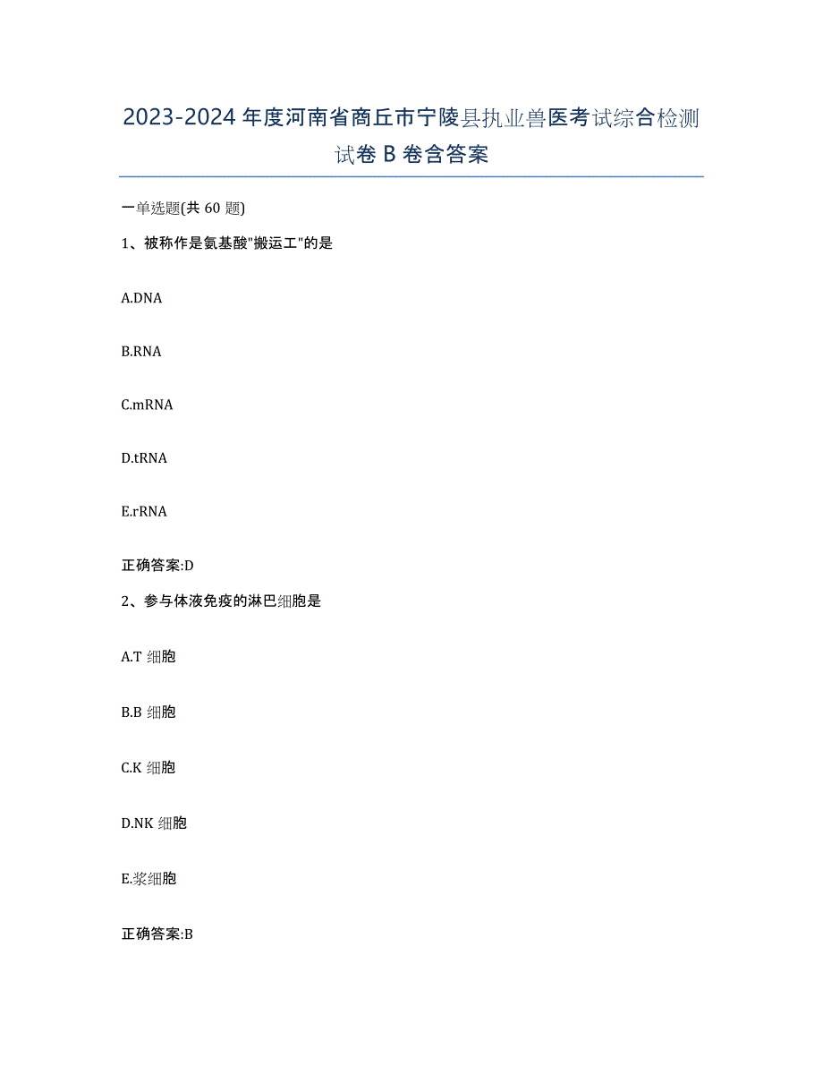 2023-2024年度河南省商丘市宁陵县执业兽医考试综合检测试卷B卷含答案_第1页