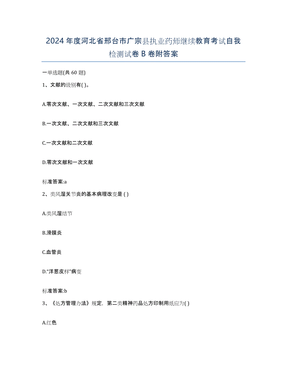 2024年度河北省邢台市广宗县执业药师继续教育考试自我检测试卷B卷附答案_第1页