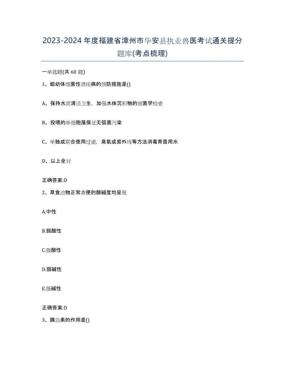 2023-2024年度福建省漳州市华安县执业兽医考试通关提分题库(考点梳理)_第1页