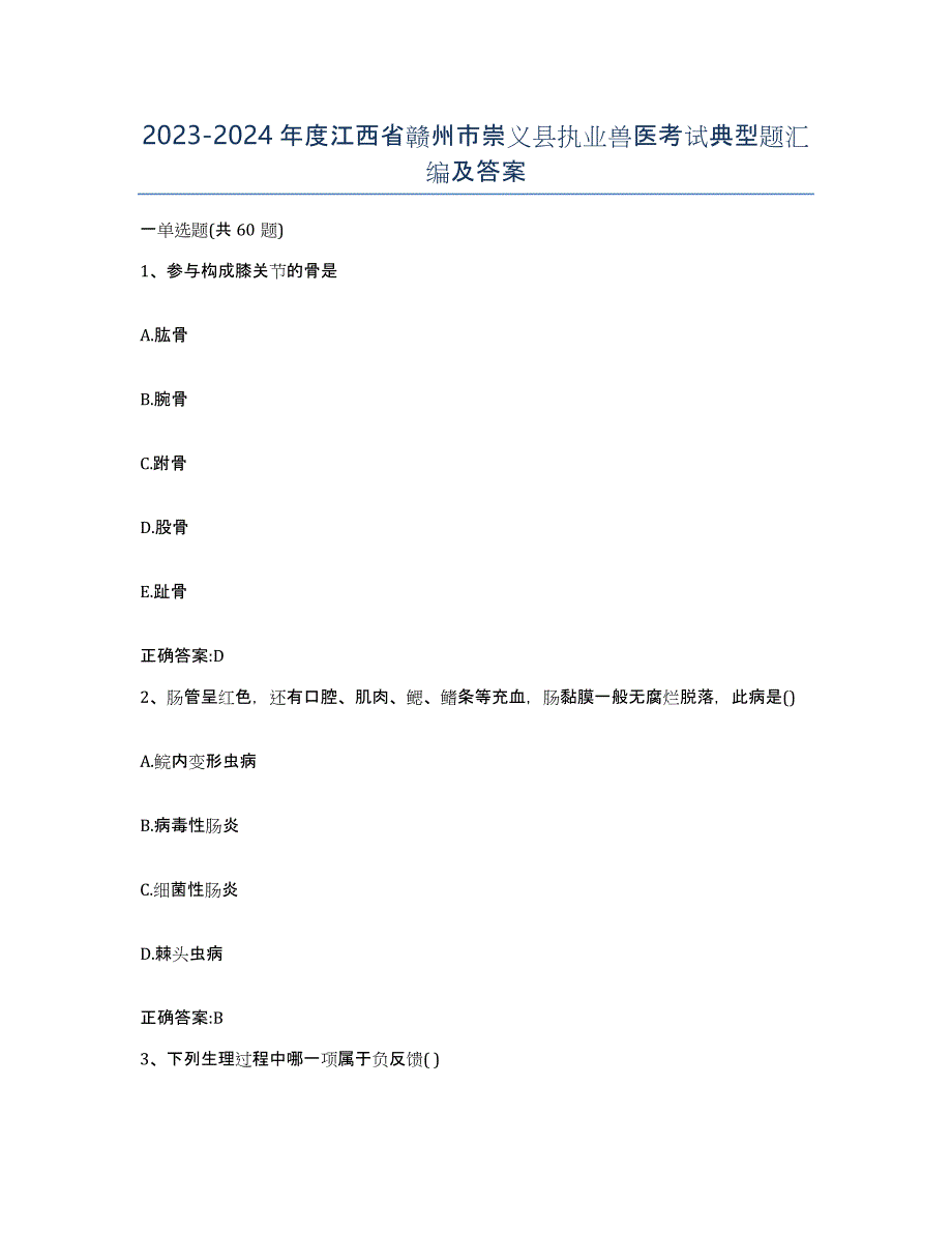 2023-2024年度江西省赣州市崇义县执业兽医考试典型题汇编及答案_第1页