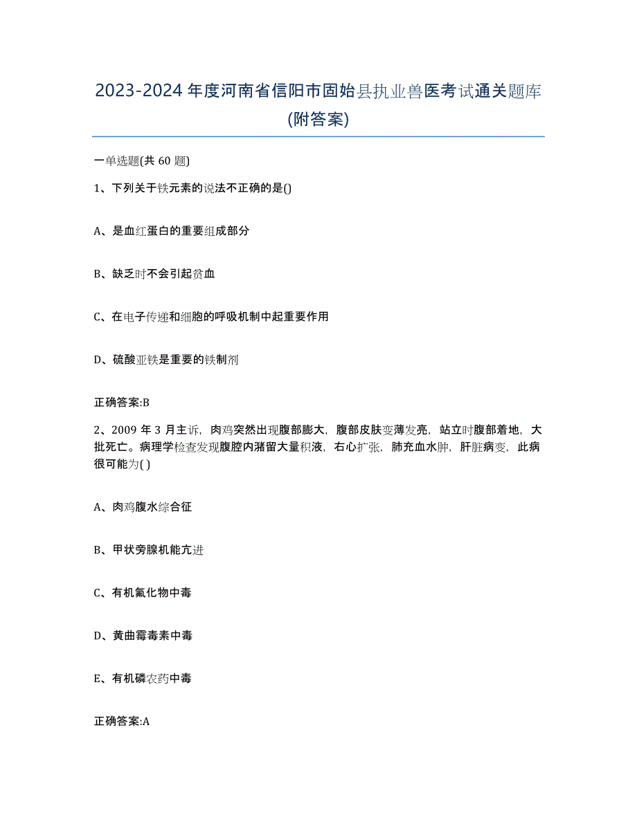 2023-2024年度河南省信阳市固始县执业兽医考试通关题库(附答案)_第1页