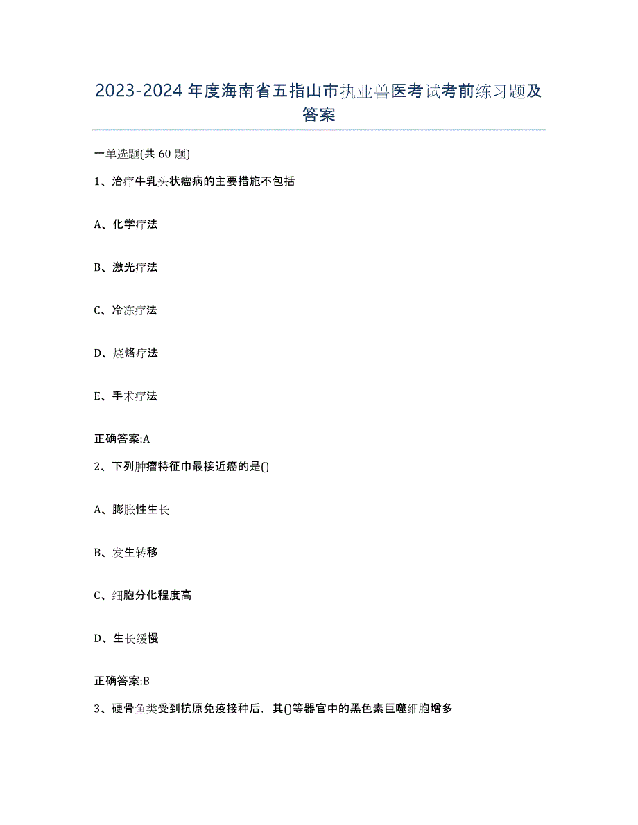 2023-2024年度海南省五指山市执业兽医考试考前练习题及答案_第1页