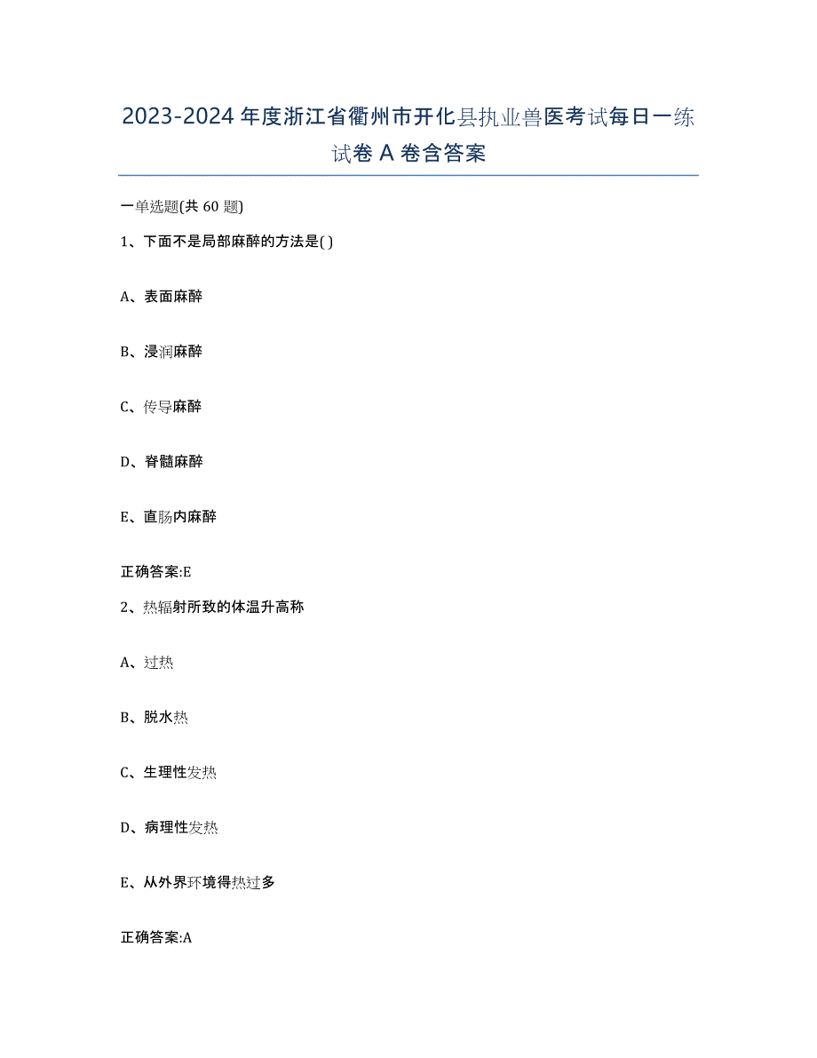 2023-2024年度浙江省衢州市开化县执业兽医考试每日一练试卷A卷含答案_第1页