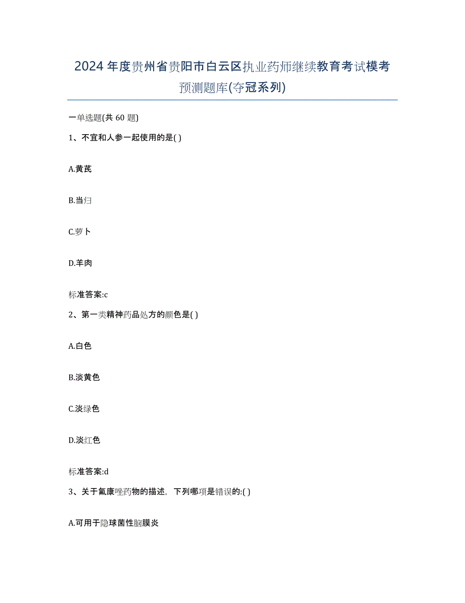 2024年度贵州省贵阳市白云区执业药师继续教育考试模考预测题库(夺冠系列)_第1页