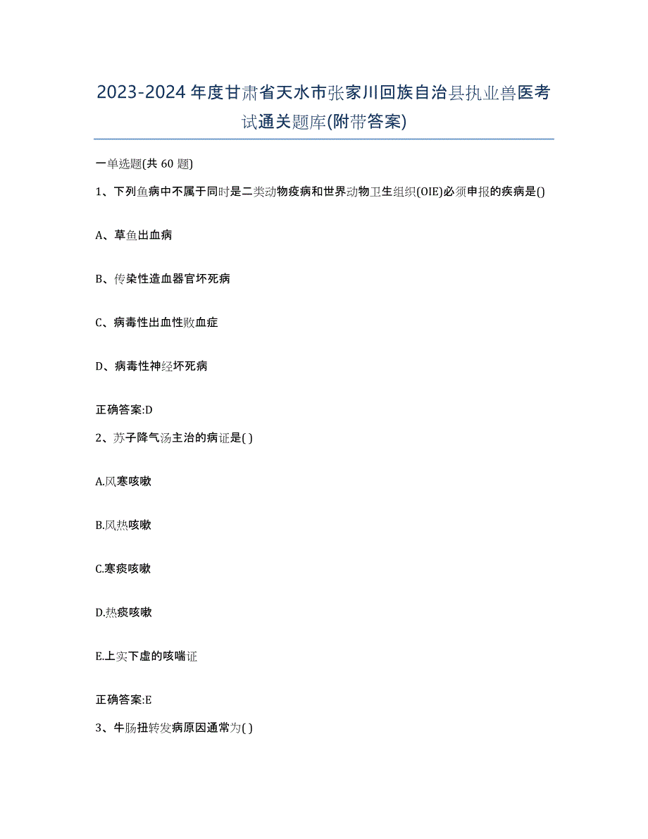 2023-2024年度甘肃省天水市张家川回族自治县执业兽医考试通关题库(附带答案)_第1页