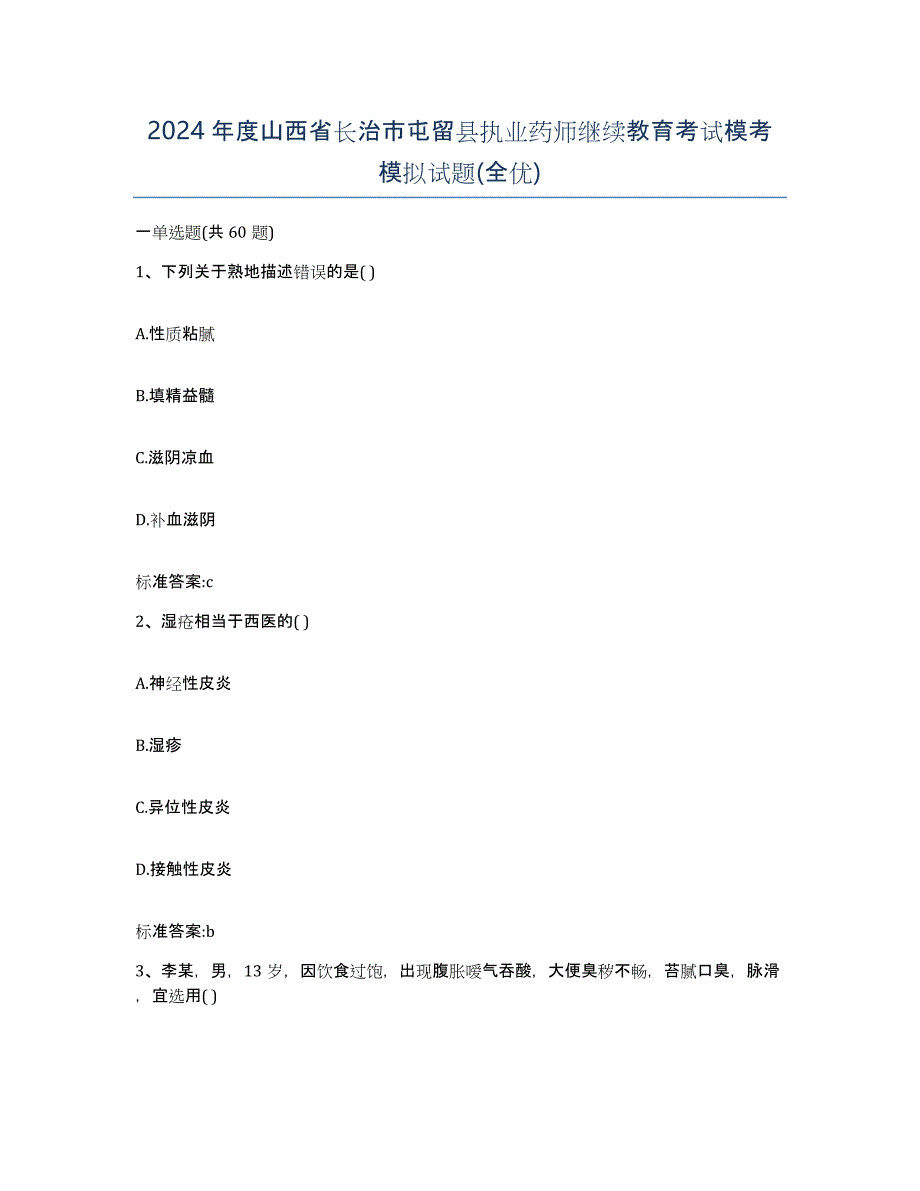 2024年度山西省长治市屯留县执业药师继续教育考试模考模拟试题(全优)_第1页