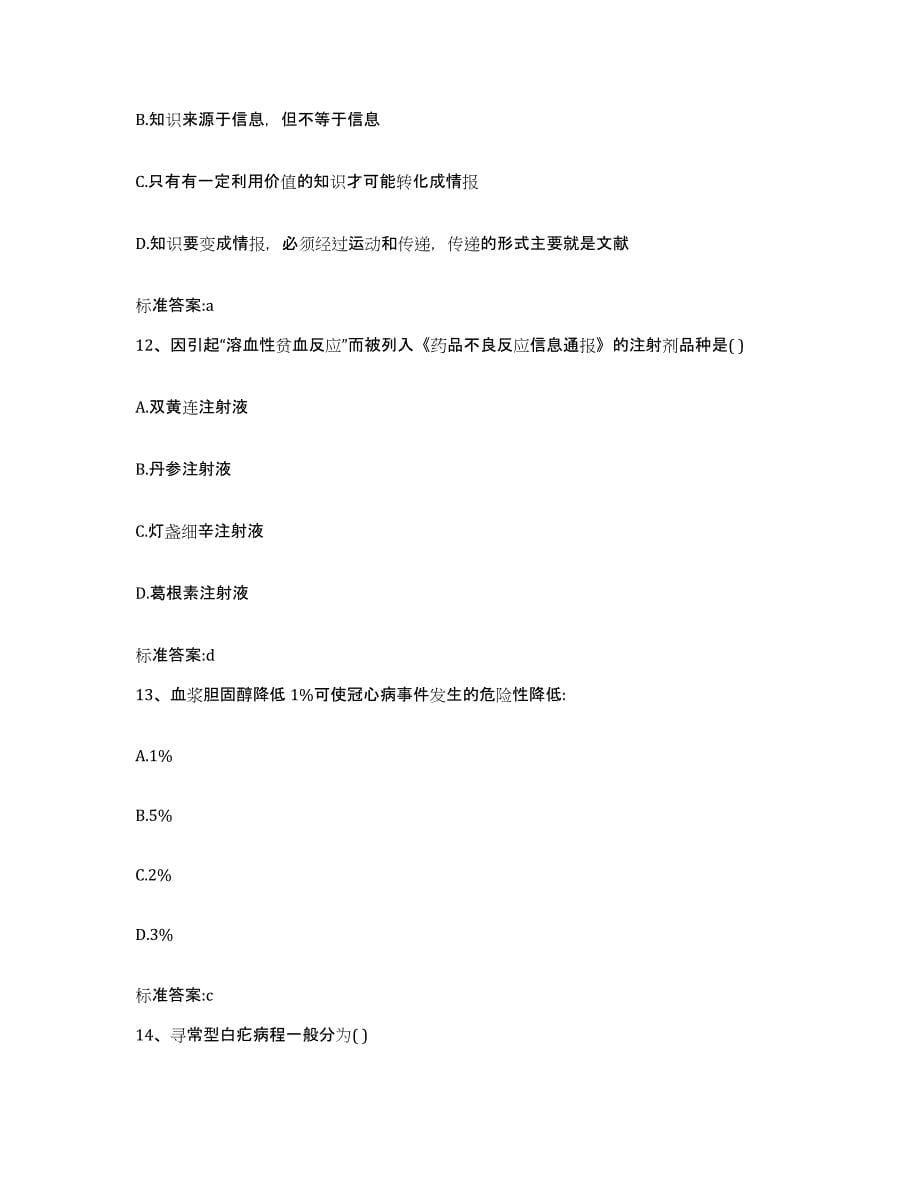 2024年度山西省长治市屯留县执业药师继续教育考试模考模拟试题(全优)_第5页