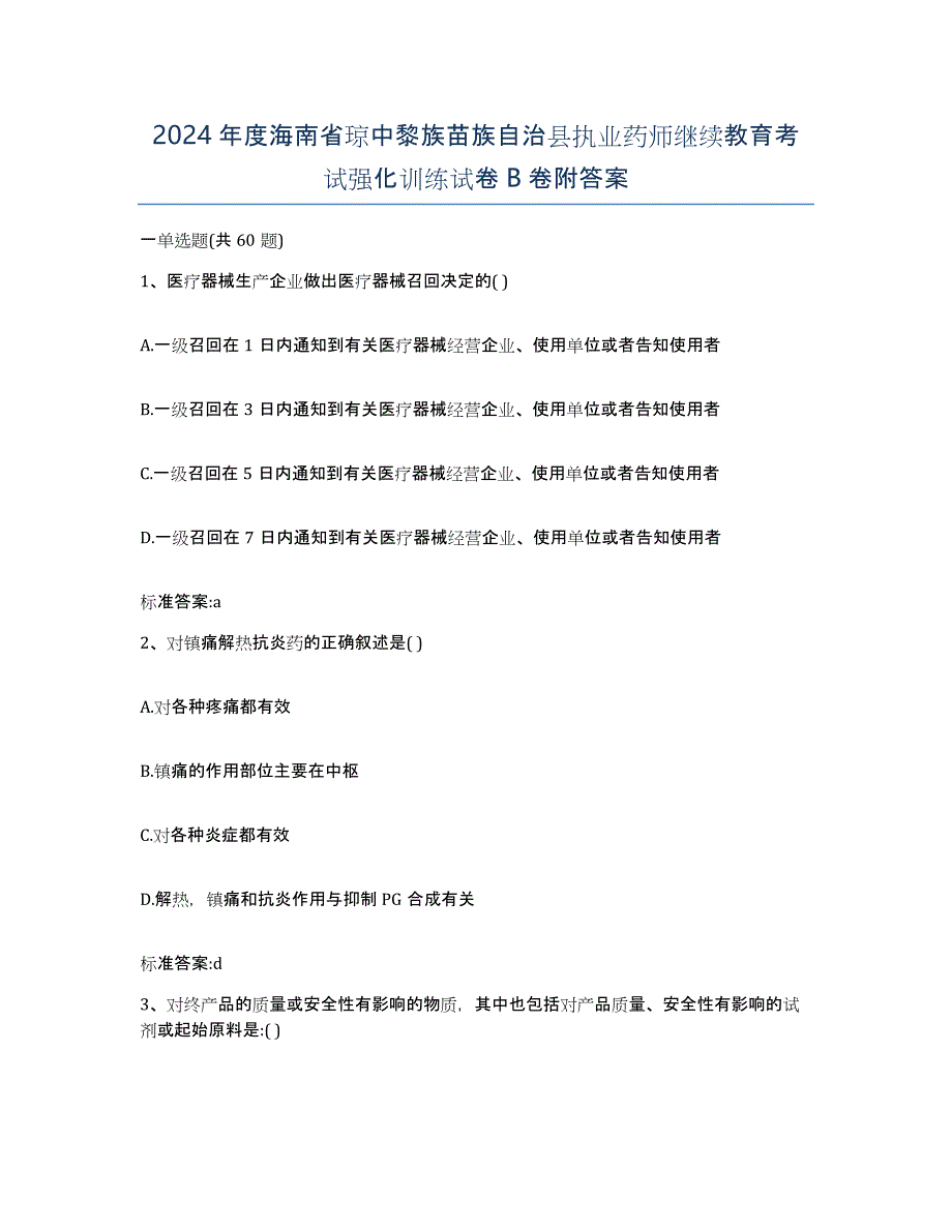 2024年度海南省琼中黎族苗族自治县执业药师继续教育考试强化训练试卷B卷附答案_第1页