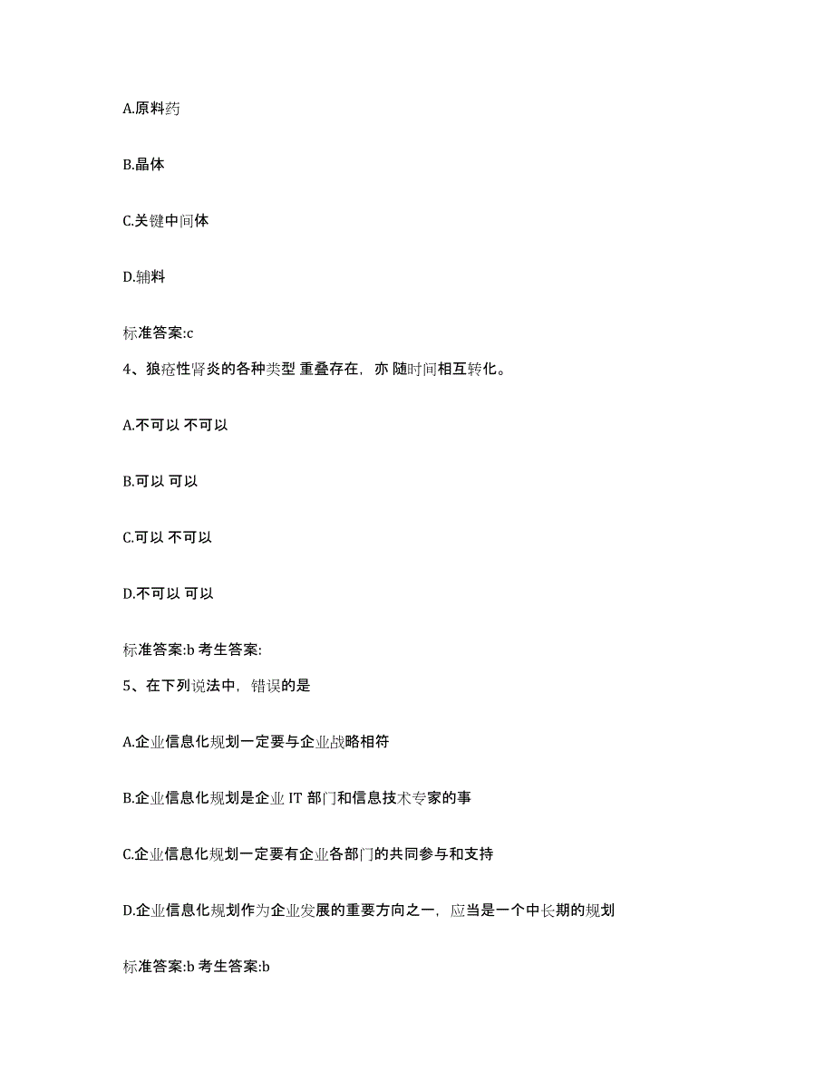2024年度海南省琼中黎族苗族自治县执业药师继续教育考试强化训练试卷B卷附答案_第2页
