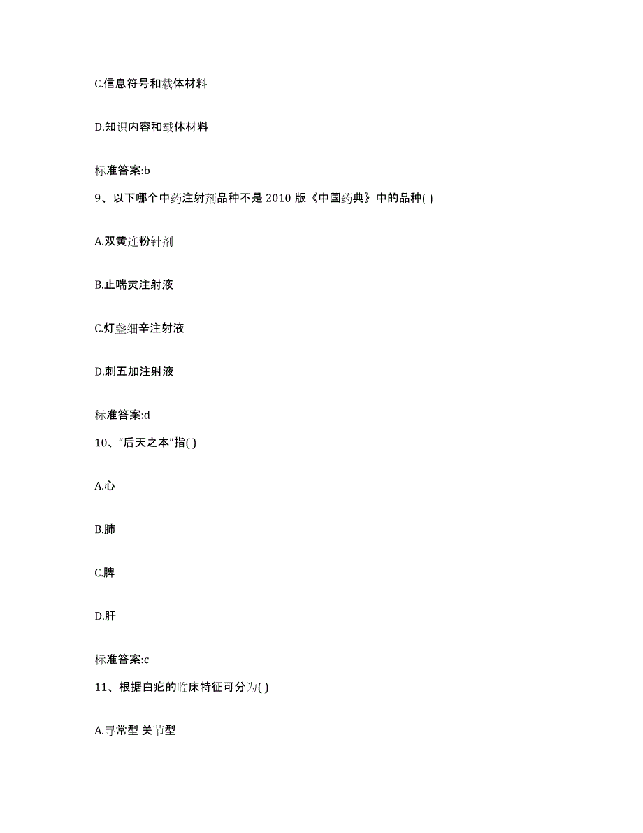 2024年度河南省开封市鼓楼区执业药师继续教育考试自测提分题库加答案_第4页