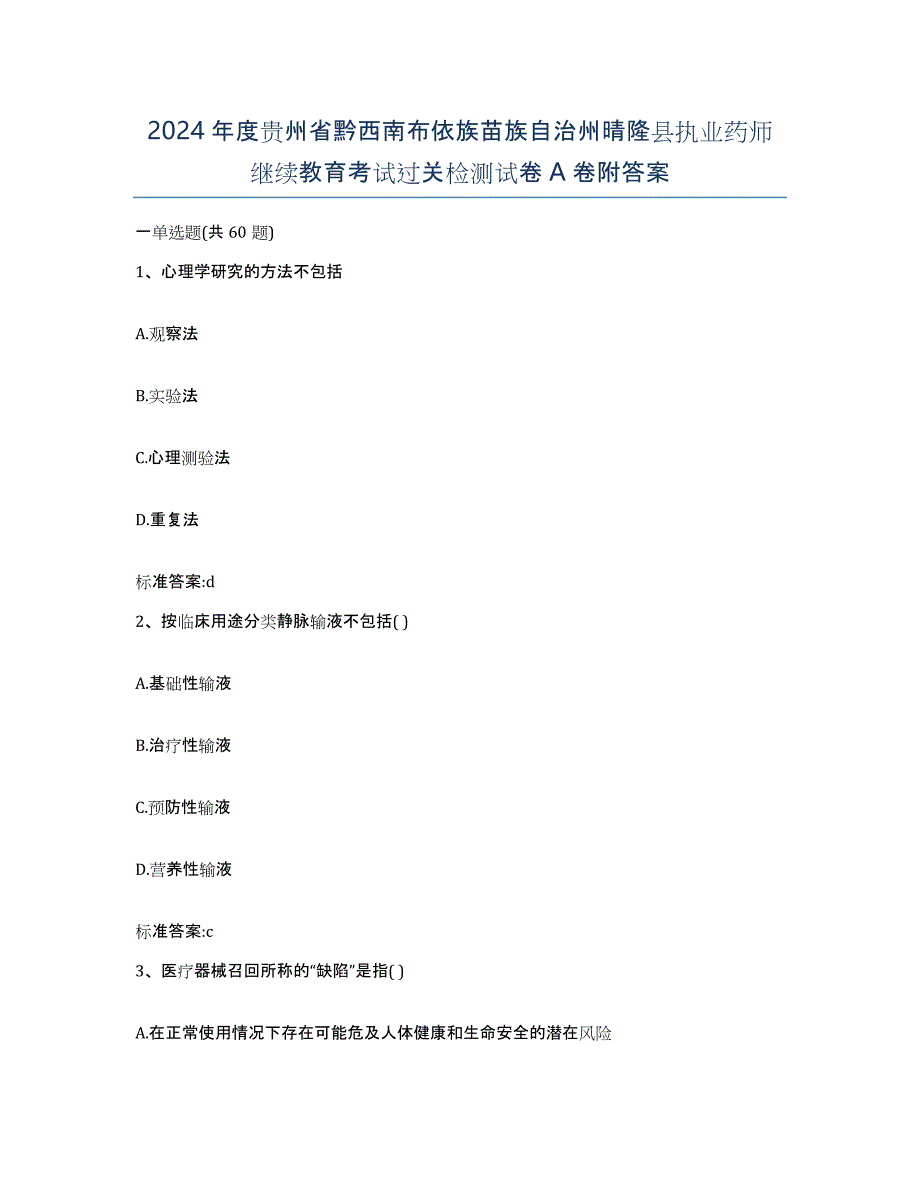 2024年度贵州省黔西南布依族苗族自治州晴隆县执业药师继续教育考试过关检测试卷A卷附答案_第1页